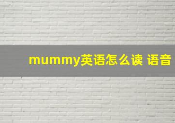 mummy英语怎么读 语音